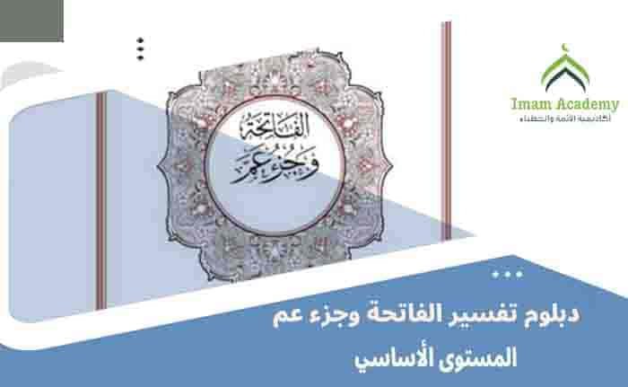 دبلوم تفسير الفاتحة وجزء عم