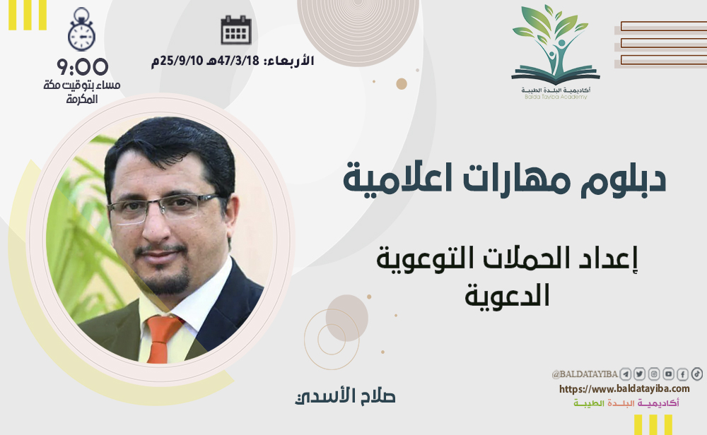 إعداد الحملات التوعوية الدعوية