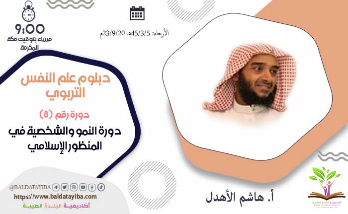 دورة النمو والشخصية في المنظور الإسلامي