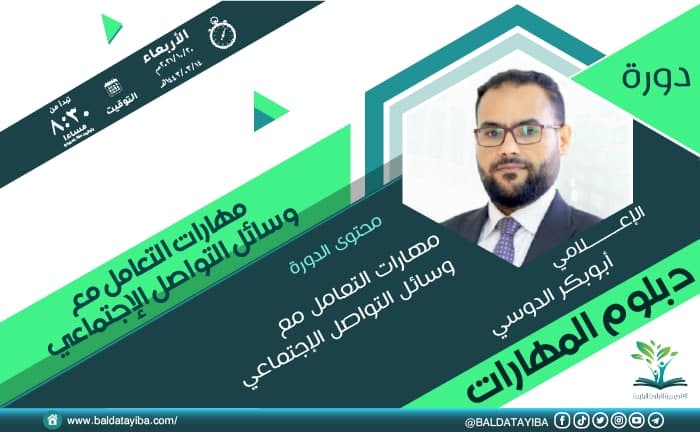 دورة مهارات التعامل مع وسائل التواصل الاجتماعي للدعاة